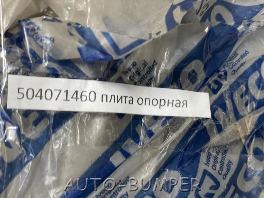 Iveco Stralis Опорная плита 504071460, 504071462
